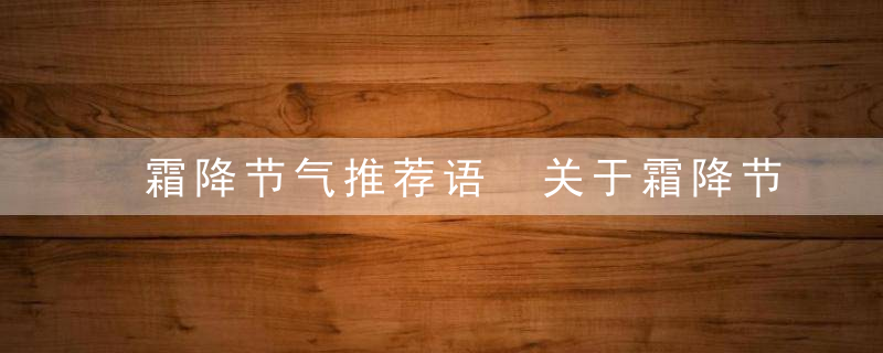 霜降节气推荐语 关于霜降节气的推荐语